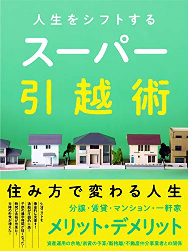 無料電子書籍 アプリ 人生をシフトするスーパー引越術 バイ