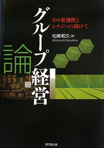 経営関係本 Amazon.co.jp: グループ経営論: その有効性とシナジーに向けて