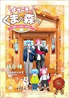 ようこそ、くまの森へ ～特別編 コンと颯太、家出する～ ようこそ、くまの森へ ～春夏秋冬総集編～