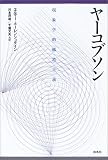 ヤーコブソン 現象学的構造主義 新装復刊