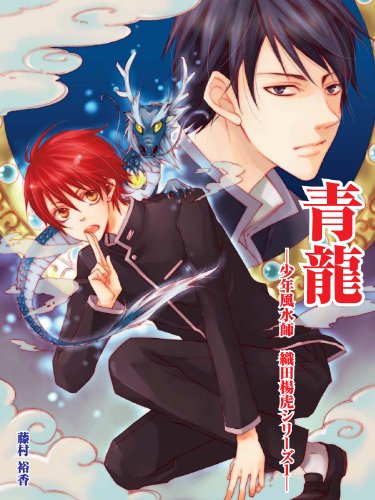 青龍　―少年風水師織田楊虎１―