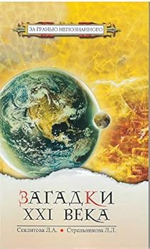 Paperback Zagadki XXI veka [Russian] Book