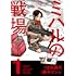 藤本ケンシ,濱田轟天「ミハルの戦場(1)」