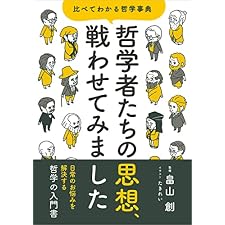 哲学者たちの思想、戦わせてみました　比べてわかる哲学事典の表紙