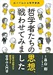 セール中のKindle本8：哲学者たちの思想、戦わせてみました　比べてわかる哲学事典