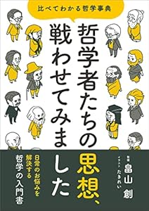 哲学者たちの思想、戦わせてみました　比べてわかる哲学事典