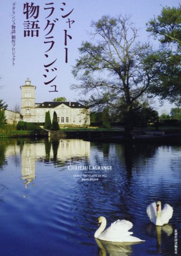 シャトー ラグランジュ物語