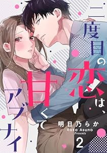 二度目の恋は、甘くてアブナイ(2) (シェノンコミックス)