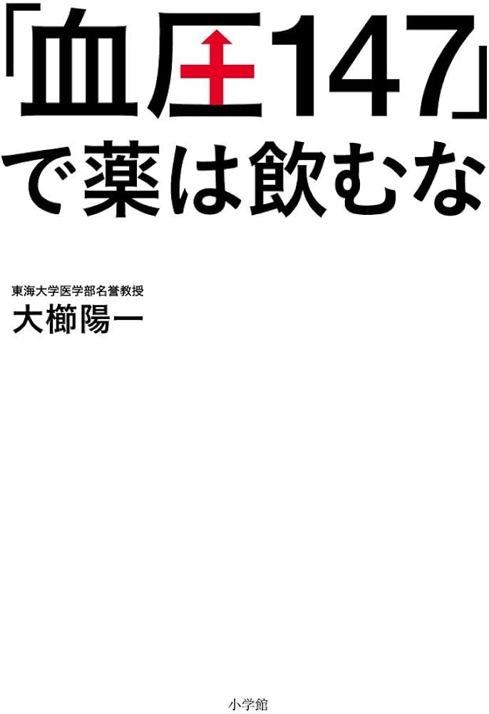 Amazon.co.jp: 「血圧147」で薬は飲むな : 大櫛 陽一: 本