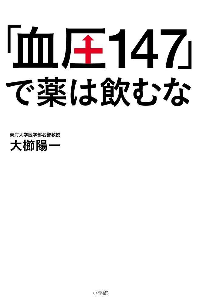 Amazon.co.jp: 「血圧147」で薬は飲むな : 大櫛 陽一: 本