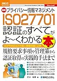 図解入門ビジネス 最新 プライバシー情報マネジメント ISO 27701 認証のすべてがよ～くわかる本