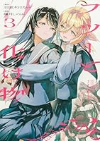 フツーと化け物　3