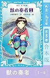 青い鳥文庫版　獣の奏者１～８　全８巻合本版 (講談社青い鳥文庫)