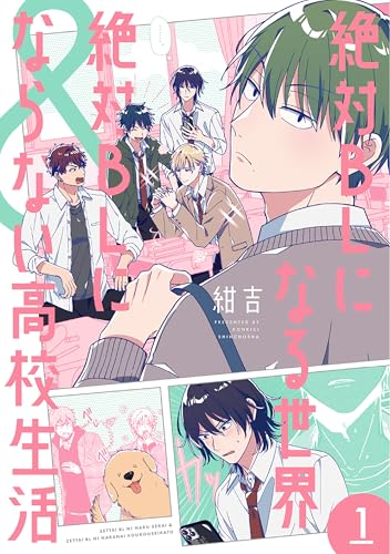 絶対BLになる世界&絶対BLにならない高校生活　1巻 (バンチコミックスコラル)