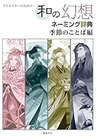 クリエイターのための 和の幻想ネーミング辞典 季節のことば編