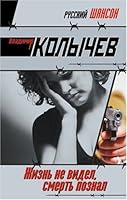 Zhizn' ne videl, smert' poznal 5699354026 Book Cover