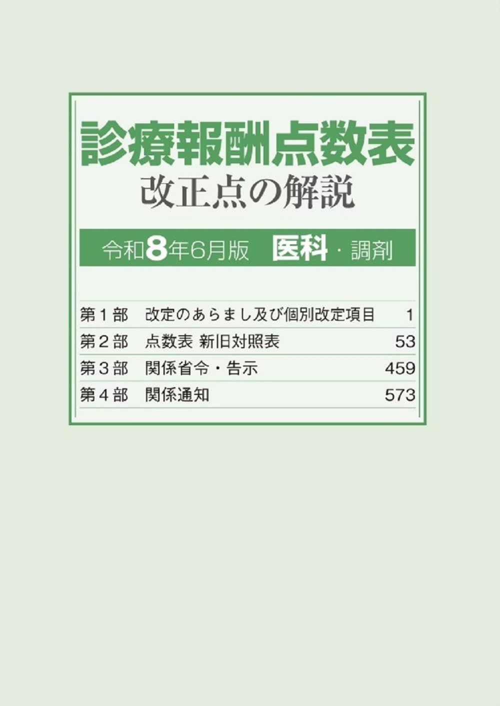 診療報酬点数表 改正点の解説（医科・調剤）令和8年6月版 | 社会保険