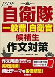 自衛隊 一般曹・自衛官候補生 作文対策