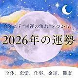 2026年 令和8年運勢リーディング霊視鑑定 恋愛 仕事 金運 健康 開運 未来