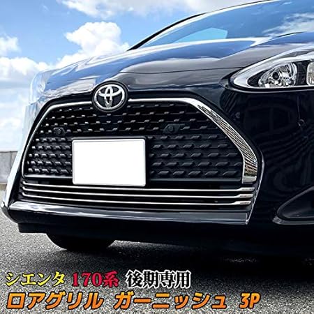 Amazon シエンタ 170系 パーツ ロアグリル ガーニッシュ 鏡面仕上げ 3p 後期専用 ハイブリッド トヨタ Sienta X G Funbase G Cuero 在庫 グリル 車 バイク