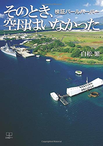 無料電子書籍 おすすめ そのとき、空母はいなかった:検証パールハーバー バイ