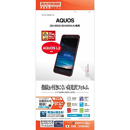 ラスタバナナ AQUOS(SH-M04/SH-M04-A)専用 グロスタッチガードナー 高光沢防指紋フィルム G799SHM04