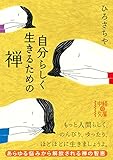 自分らしく生きるための禅 (中経の文庫)