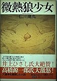 微熱狼少女