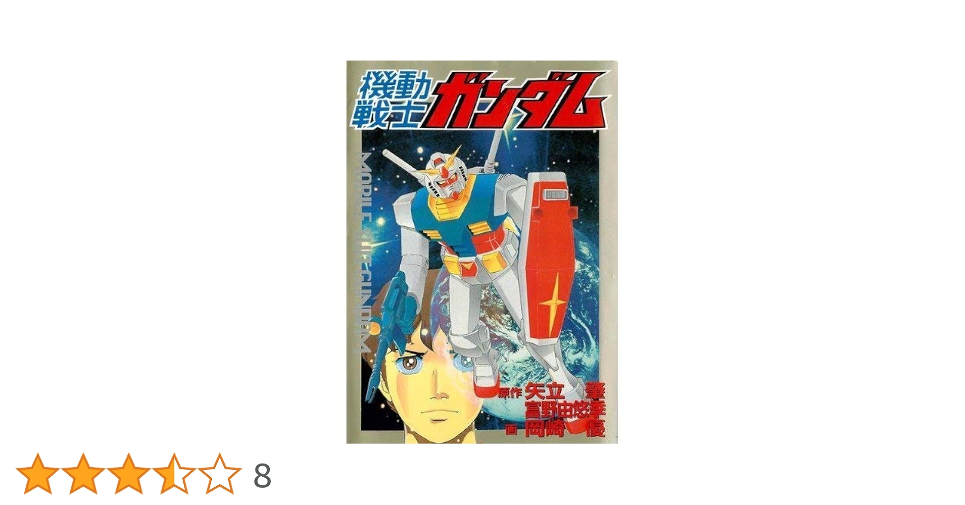 機動戦士ガンダム | 岡崎 優, 矢立 肇, 富野 由悠季 |本 | 通販