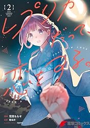 Amazon.co.jp: レプリカだって、恋をする。1 (電撃コミックスNEXT