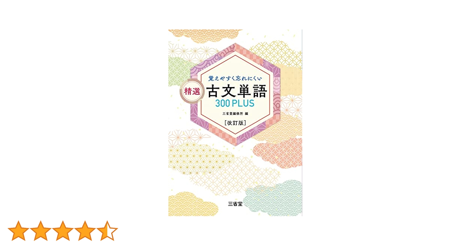 覚えやすく忘れにくい 精選 古文単語300PLUS 改訂版 覚えやすく忘れにくい 精選 古文単語300PLUS 改訂版 | 三省堂