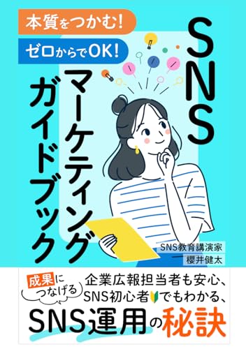 SNSマーケティング完全ガイド：企業広報・個人事業主のための成果が出るSNS運用とファン化戦略