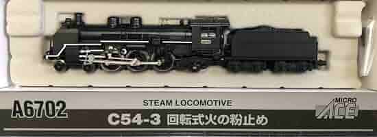 マイクロエース C54-3 回転式火の粉止め Amazon | マイクロエース Nゲージ C54-3 回転式火の粉止め A6702