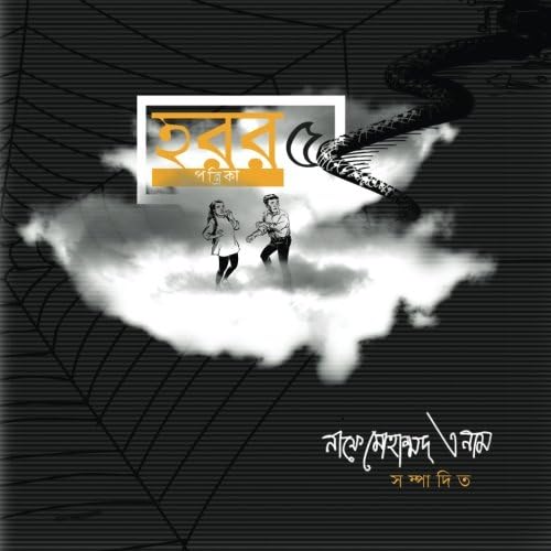 Horror Potrika 5 (June 2016): First Bengali Horror Magazine on Amazon