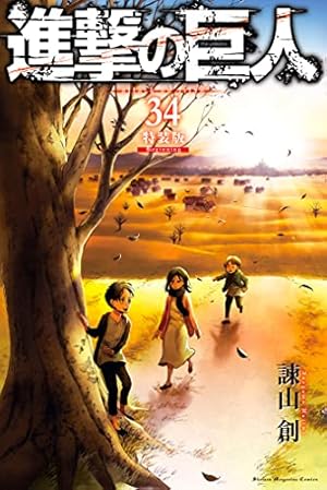 Amazon.co.jp: 進撃の巨人（11） (週刊少年マガジンコミックス