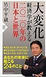 大変化 経済学が教える二〇二〇年の日本と世界