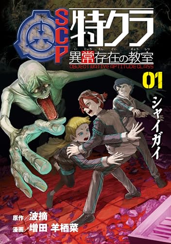 SCP特クラ 異常存在の教室 01.シャイガイ