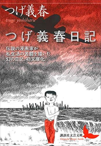 つげ義春日記 (講談社文芸文庫)