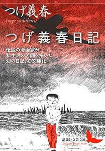 つげ義春日記 (講談社文芸文庫)