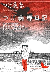 つげ義春日記 (講談社文芸文庫)