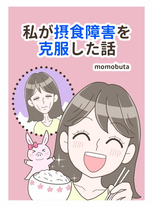 『私が摂食障害を克服した話』の表紙イラスト 電子書籍 漫画