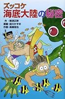 ズッコケ海底大陸の秘密 (新・こども文学館 4591083470 Book Cover