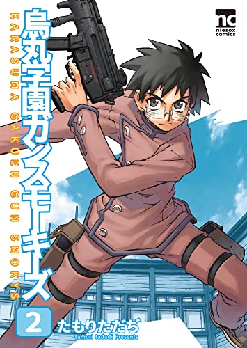 烏丸学園ガンスモーキーズ(2) (BLIC)