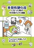 多発性硬化症になった時の半年間のメモ漫画 多発性硬化症になった時のメモ漫画