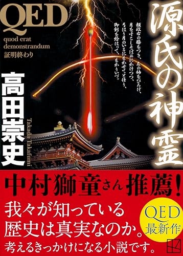 Amazon.co.jp: 高田 崇史: 本、バイオグラフィー、最新アップデート