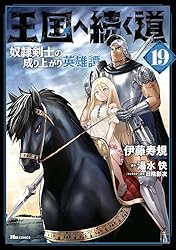 王国へ続く道 奴隷剣士の成り上がり英雄譚 1 Amazon.co.jp: 王国へ続く道 奴隷剣士の成り上がり英雄譚 1 (ヒュー