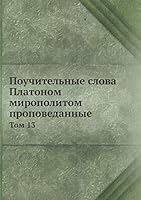 Поучительные слова Платоном мирополитом проповеданные: Том 13 5518090684 Book Cover