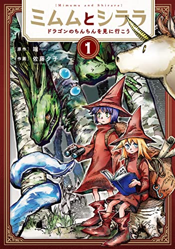 ミムムとシララ ドラゴンのちんちんを見に行こう 1 Bunch Comics 佐藤夕子 端 本 通販 Amazon