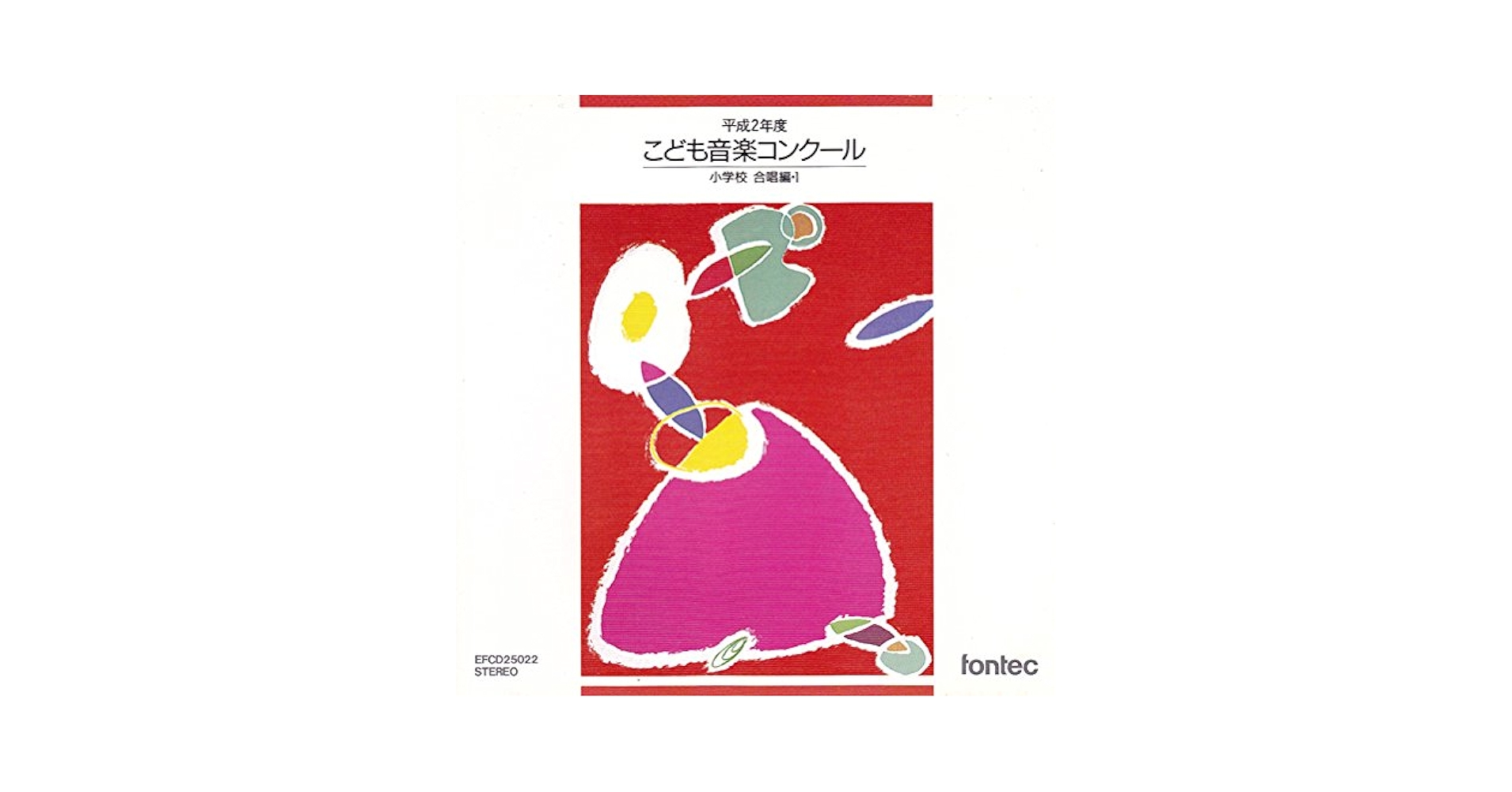 Amazon.co.jp: 平成2年度 こども音楽コンクール 小学校合唱編