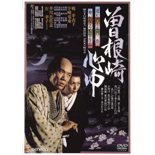 曽根崎心中（映画）